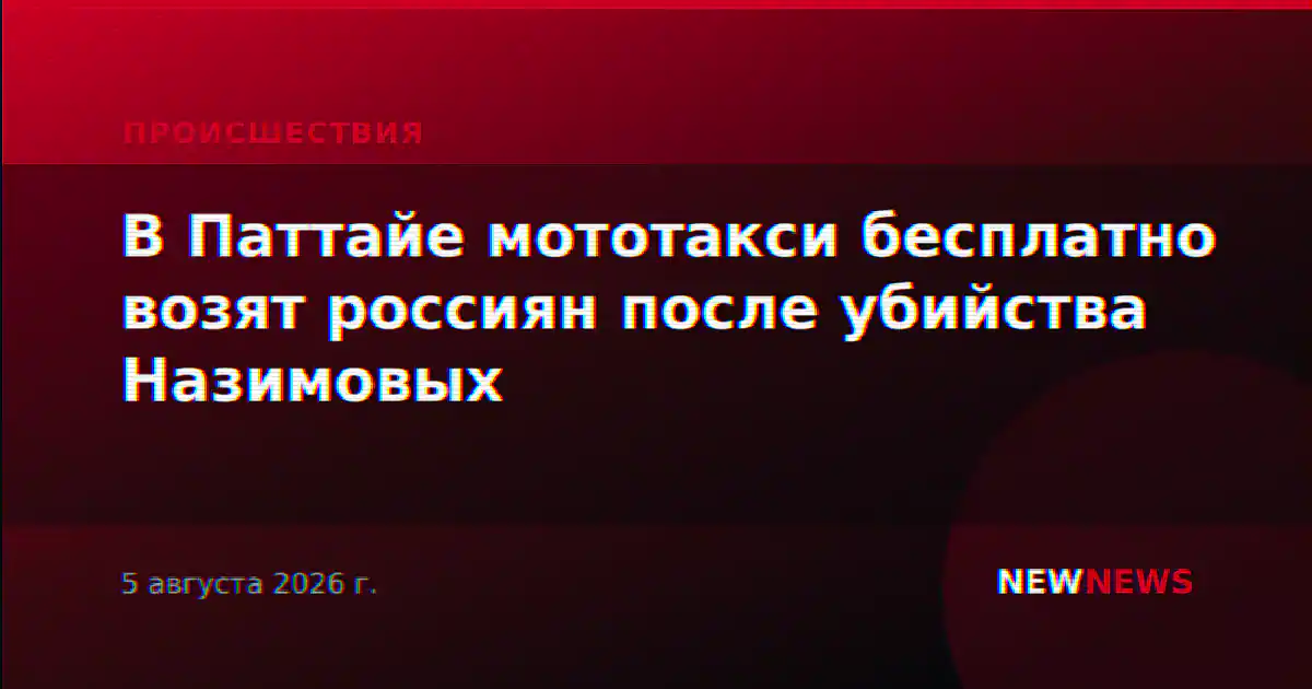 В Паттайе мототакси бесплатно возят россиян после убийства Назимовых