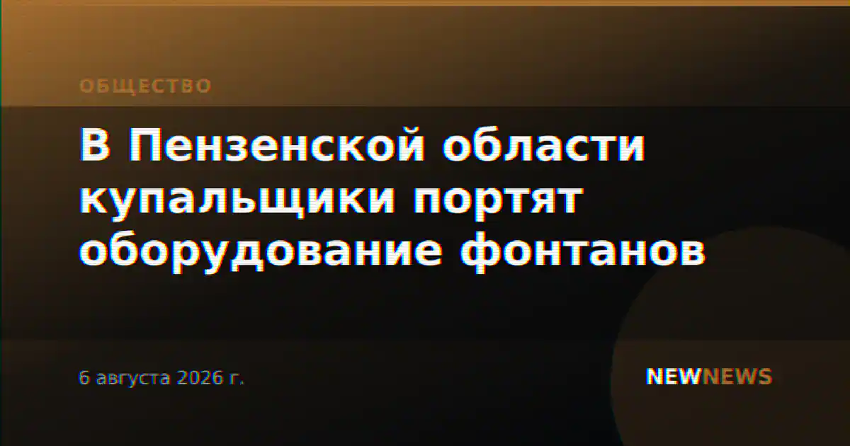 В Пензенской области купальщики портят оборудование фонтанов