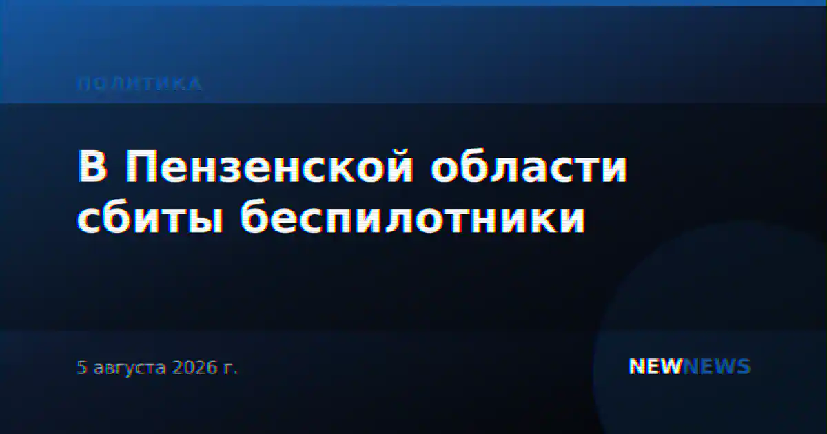 В Пензенской области сбиты беспилотники