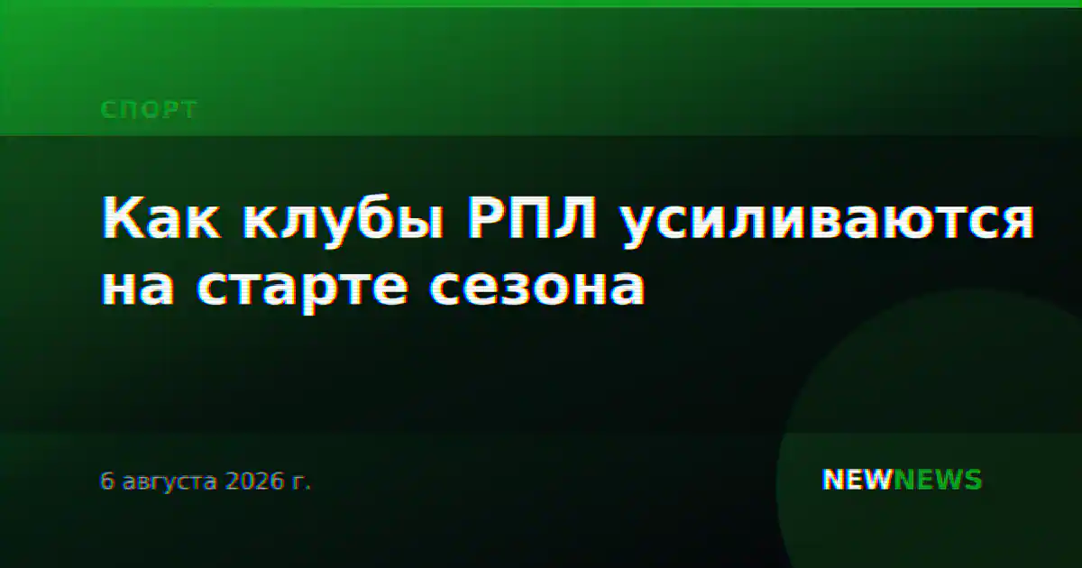 Как клубы РПЛ усиливаются на старте сезона