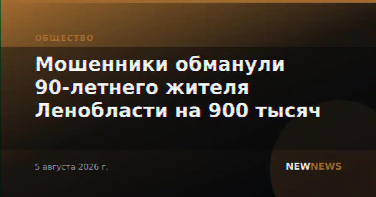 Мошенники обманули 90-летнего жителя Ленобласти на 900 тысяч
