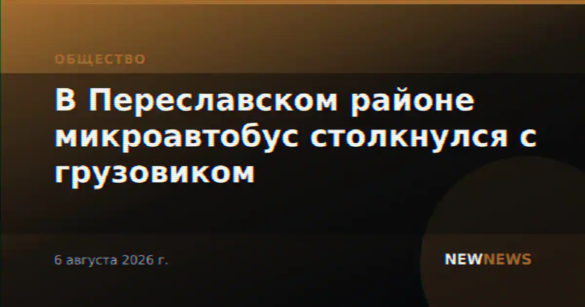 В Переславском районе микроавтобус столкнулся с грузовиком