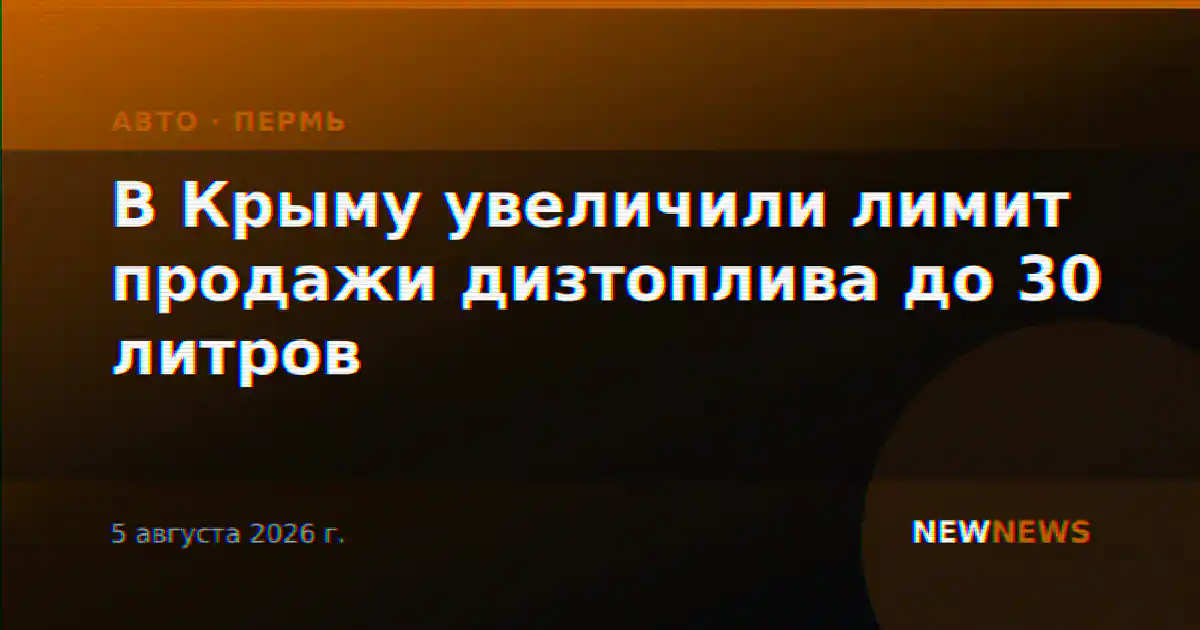 В Крыму увеличили лимит продажи дизтоплива до 30 литров