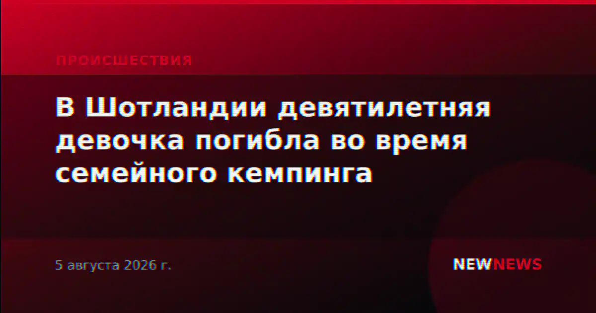В Шотландии девятилетняя девочка погибла во время семейного кемпинга