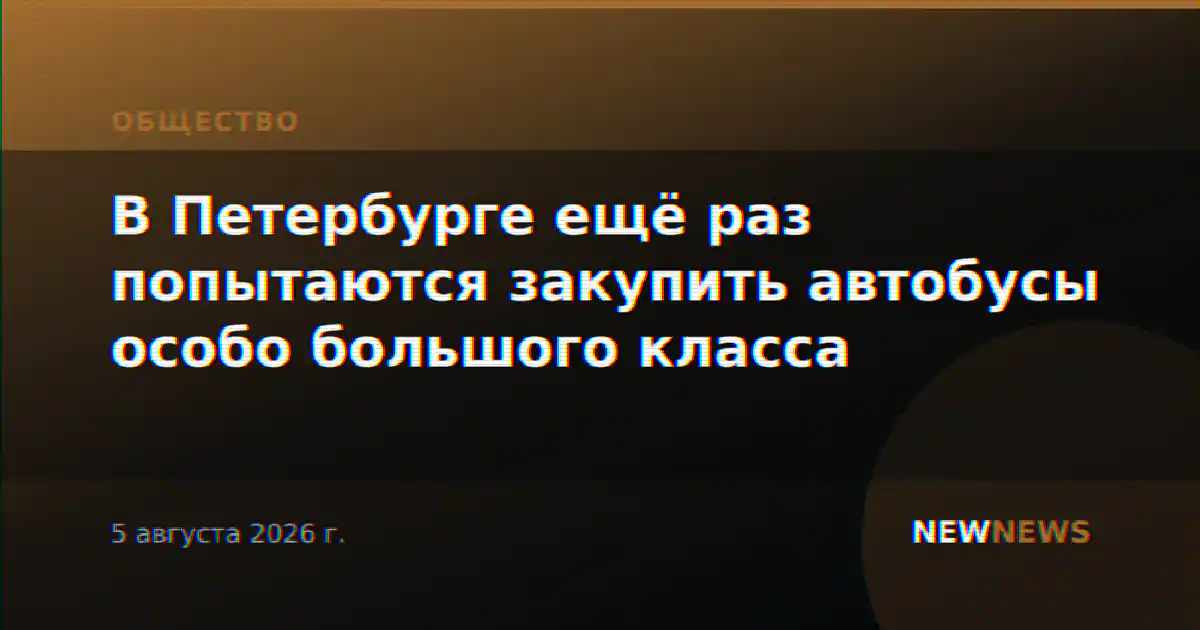 В Петербурге ещё раз попытаются закупить автобусы особо большого класса