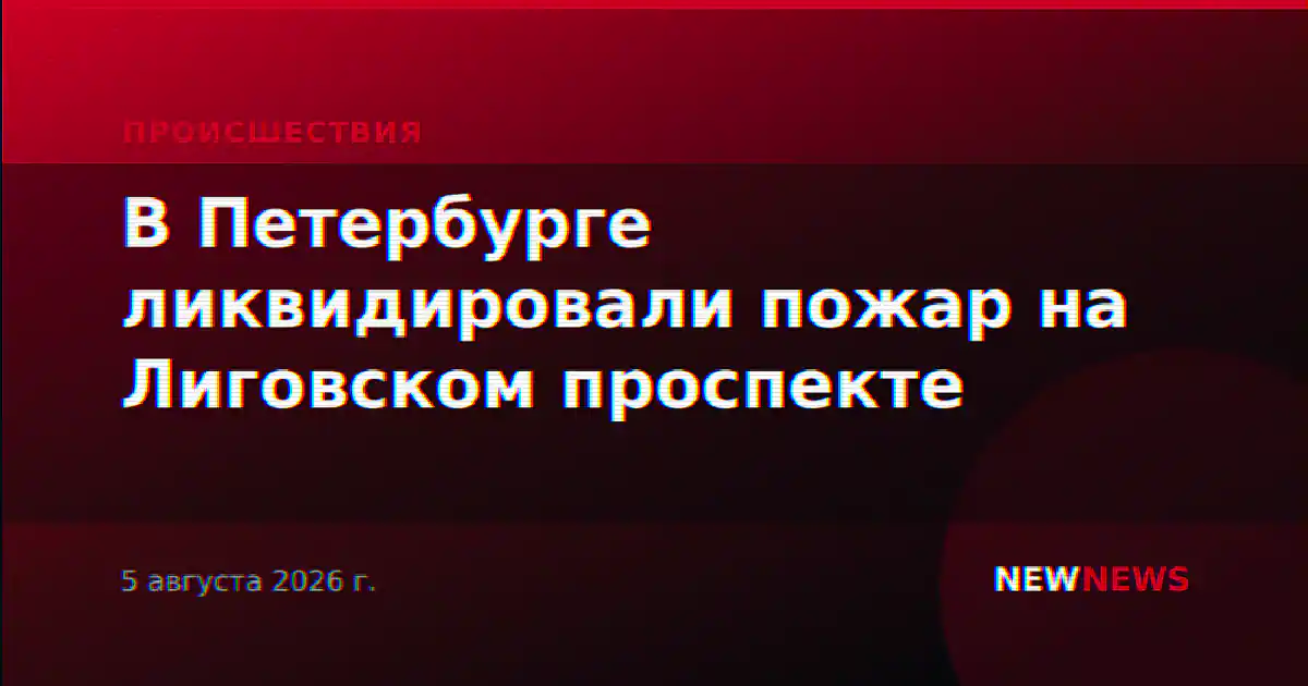 В Петербурге ликвидировали пожар на Лиговском проспекте