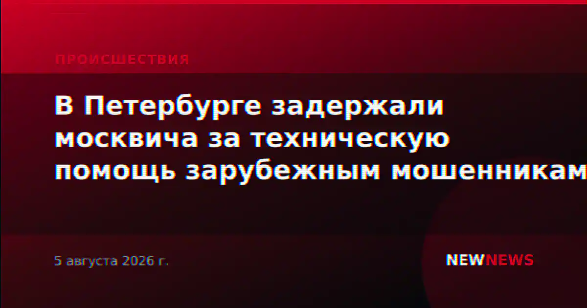 В Петербурге задержали москвича за техническую помощь зарубежным мошенникам