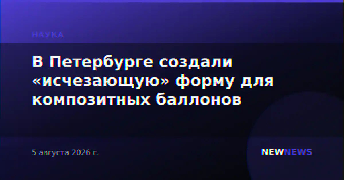 В Петербурге создали «исчезающую» форму для композитных баллонов