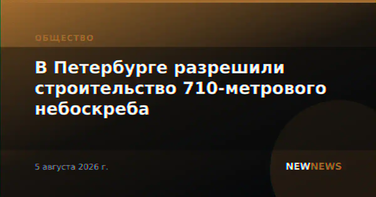 В Петербурге разрешили строительство 710-метрового небоскреба