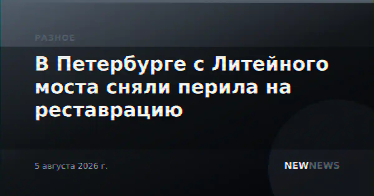В Петербурге с Литейного моста сняли перила на реставрацию