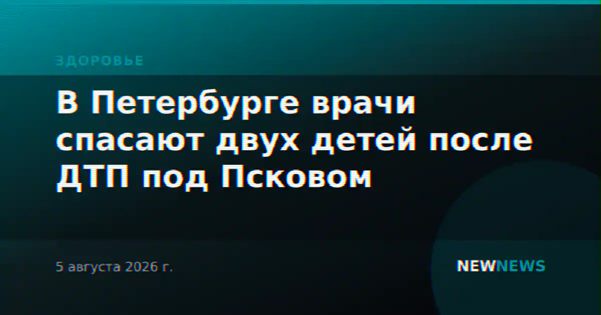 В Петербурге врачи спасают двух детей после ДТП под Псковом
