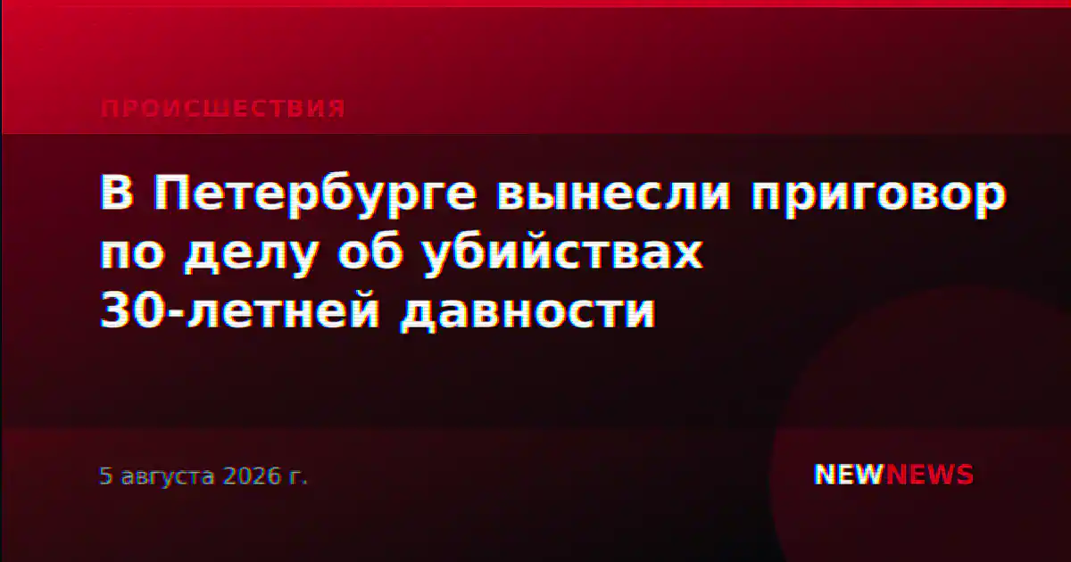В Петербурге вынесли приговор по делу об убийствах 30-летней давности