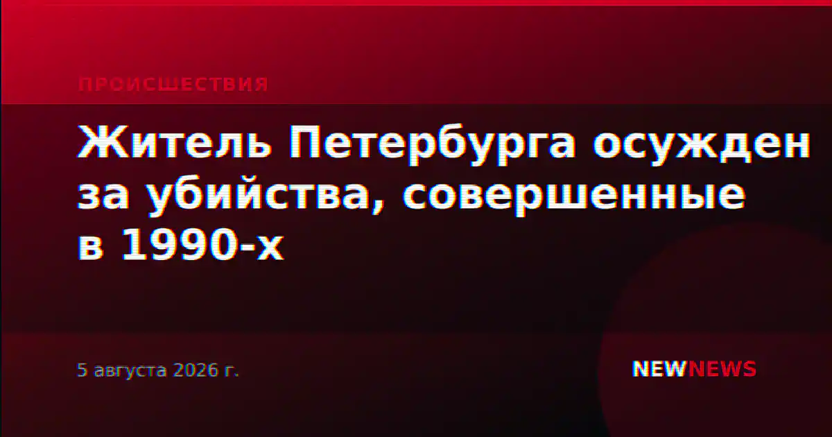 Житель Петербурга осужден за убийства, совершенные в 1990-х