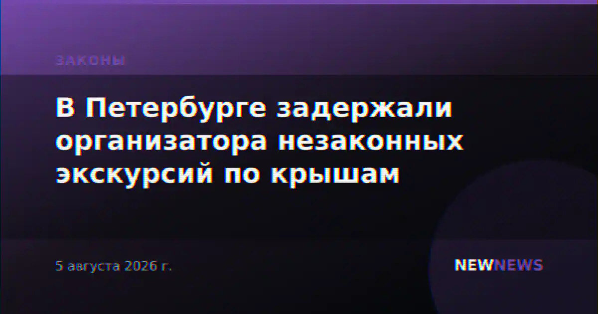 В Петербурге задержали организатора незаконных экскурсий по крышам