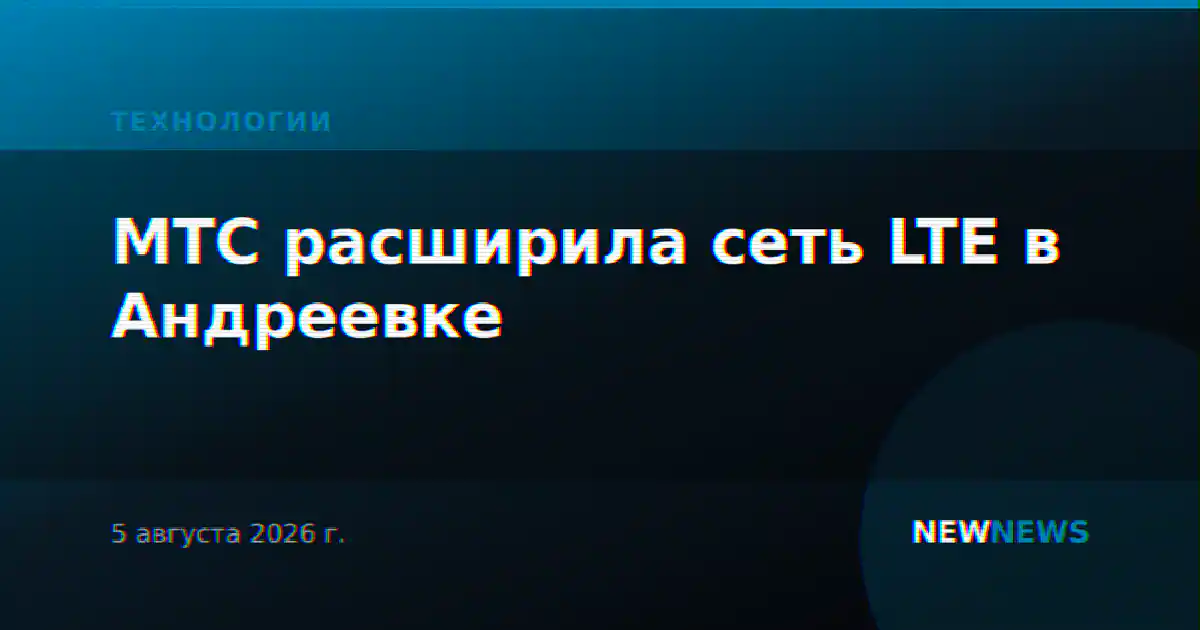 МТС расширила сеть LTE в Андреевке