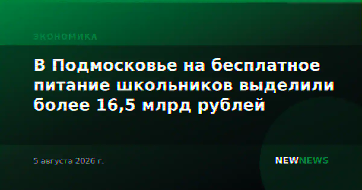 В Подмосковье на бесплатное питание школьников выделили более 16,5 млрд рублей