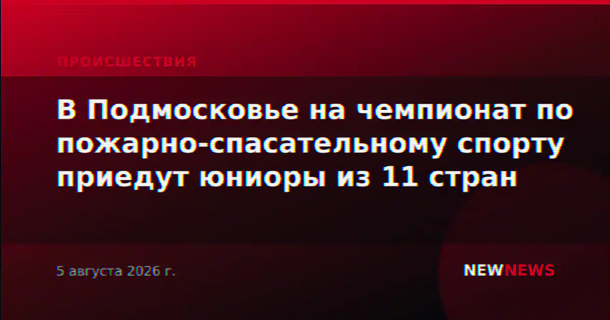 В Подмосковье на чемпионат по пожарно-спасательному спорту приедут юниоры из 11 стран
