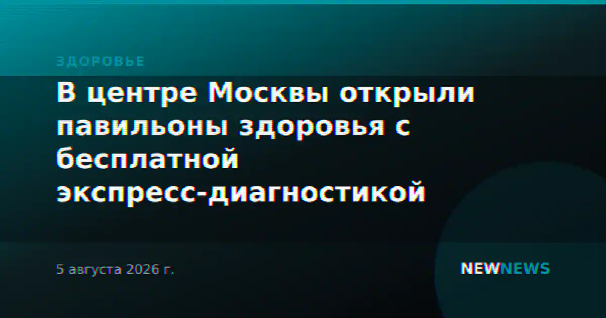 В центре Москвы открыли павильоны здоровья с бесплатной экспресс-диагностикой