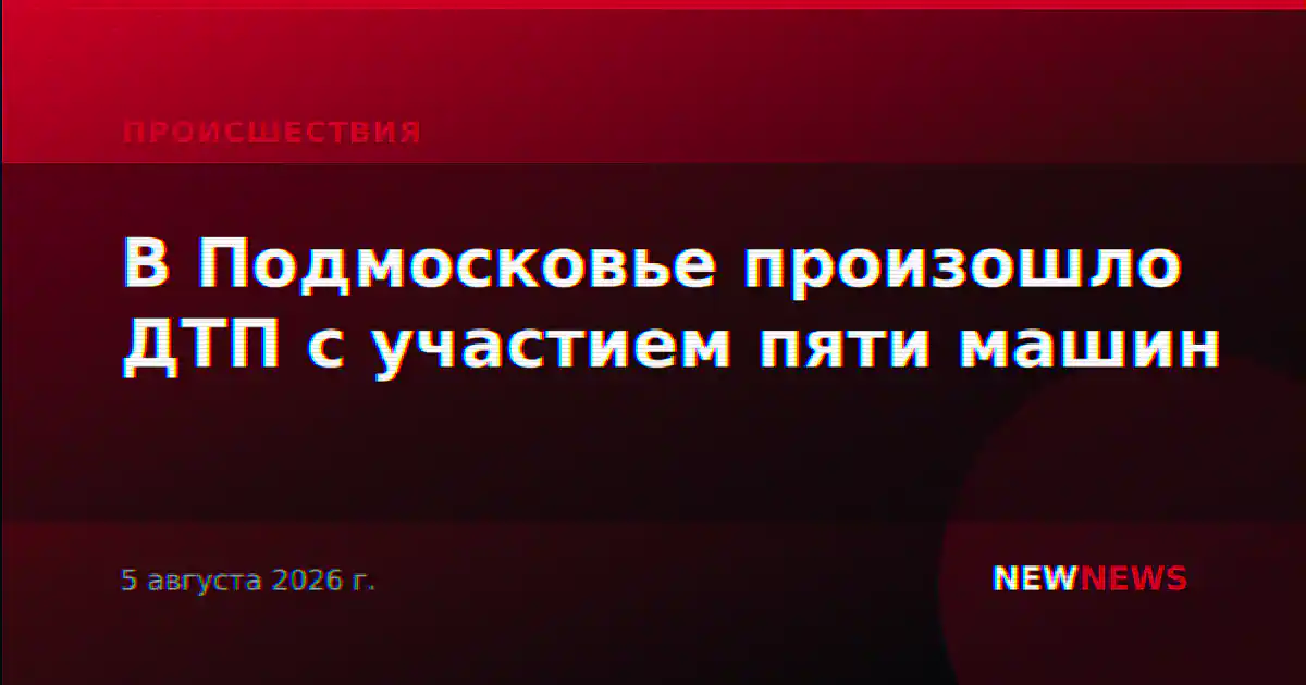В Подмосковье произошло ДТП с участием пяти машин