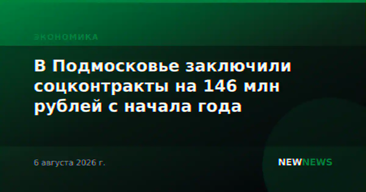 В Подмосковье заключили соцконтракты на 146 млн рублей с начала года