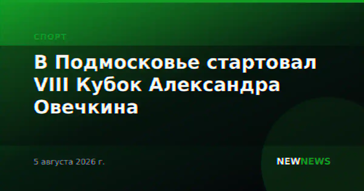 В Подмосковье стартовал VIII Кубок Александра Овечкина
