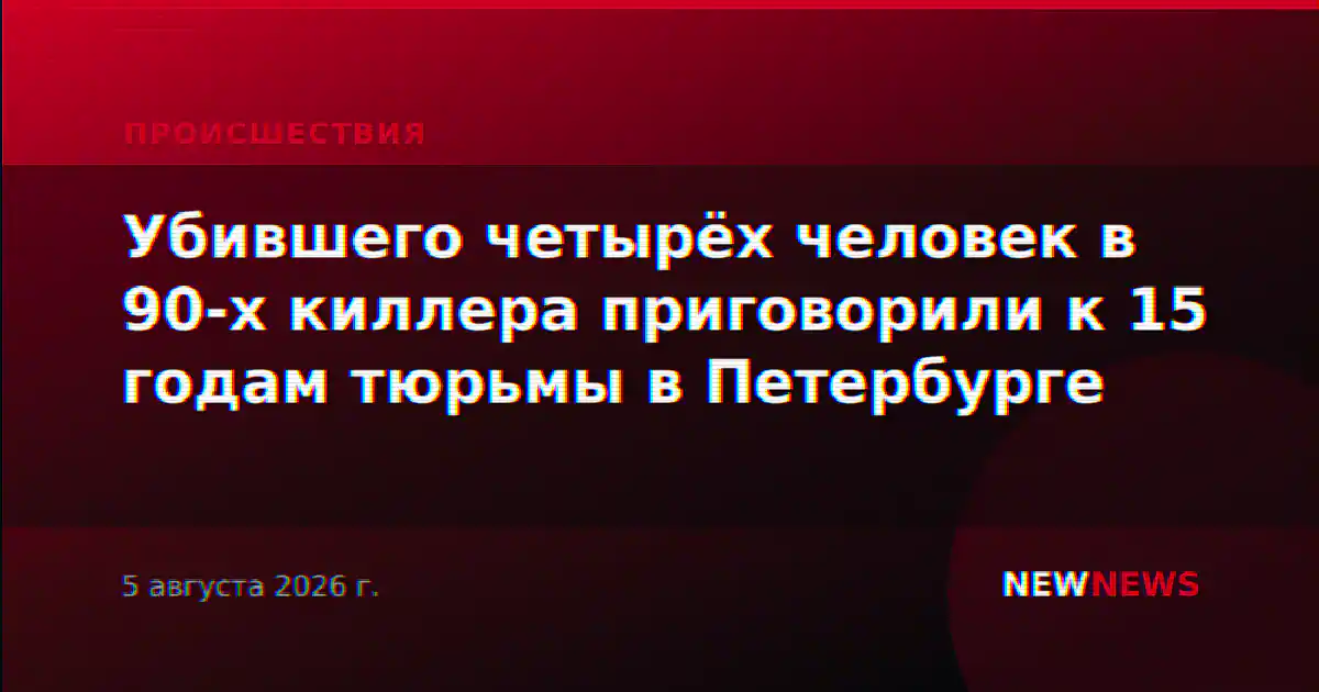 Убившего четырёх человек в 90-х киллера приговорили к 15 годам тюрьмы в Петербурге