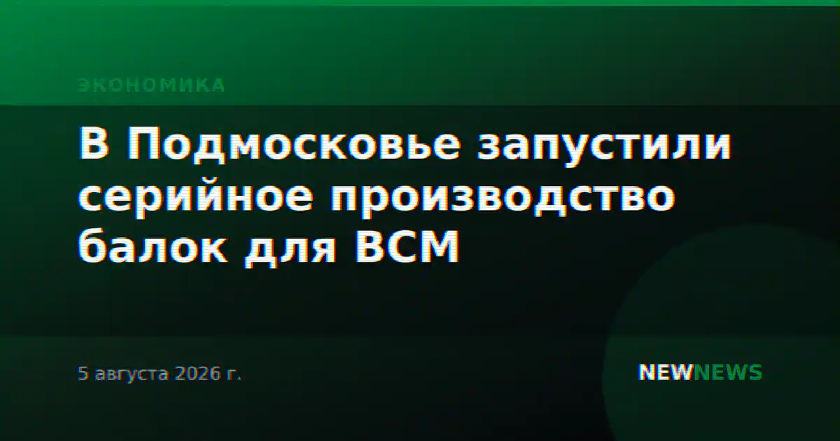 В Подмосковье запустили серийное производство балок для ВСМ