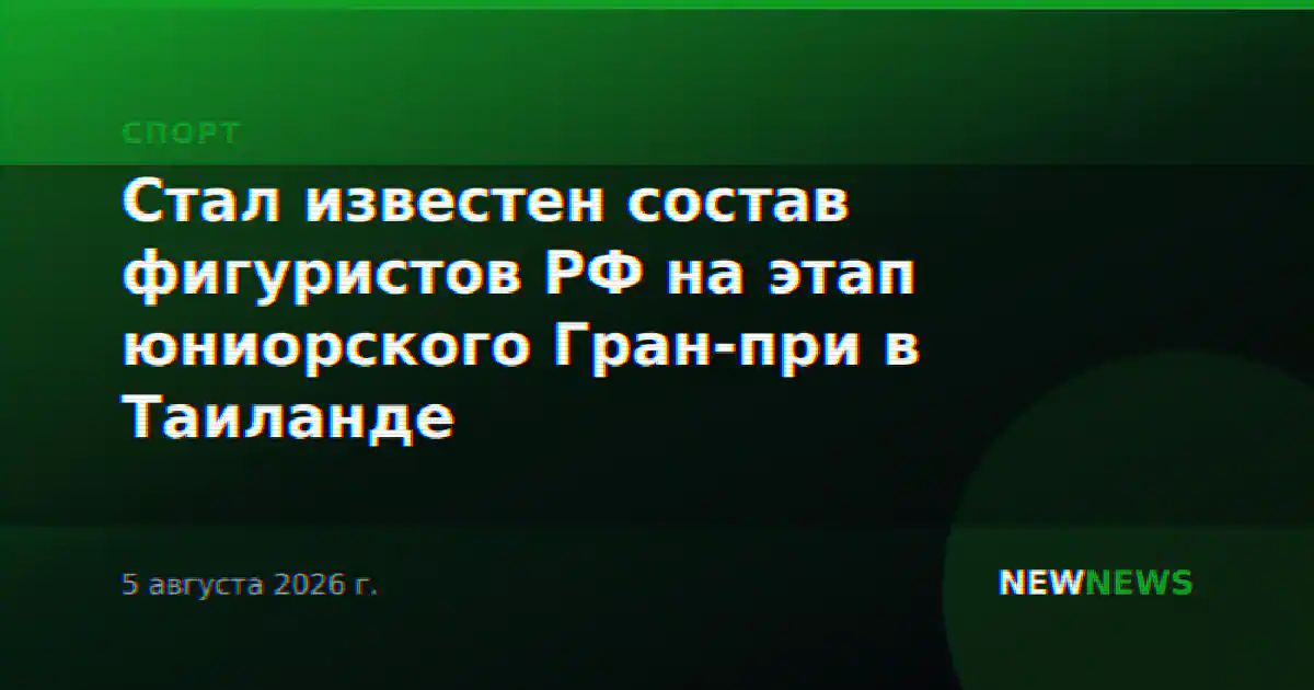 Стал известен состав фигуристов РФ на этап юниорского Гран-при в Таиланде
