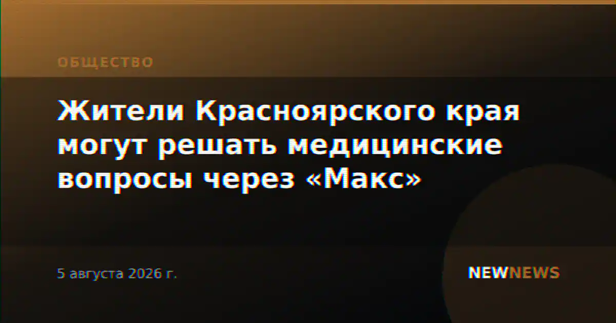 Жители Красноярского края могут решать медицинские вопросы через «Макс»