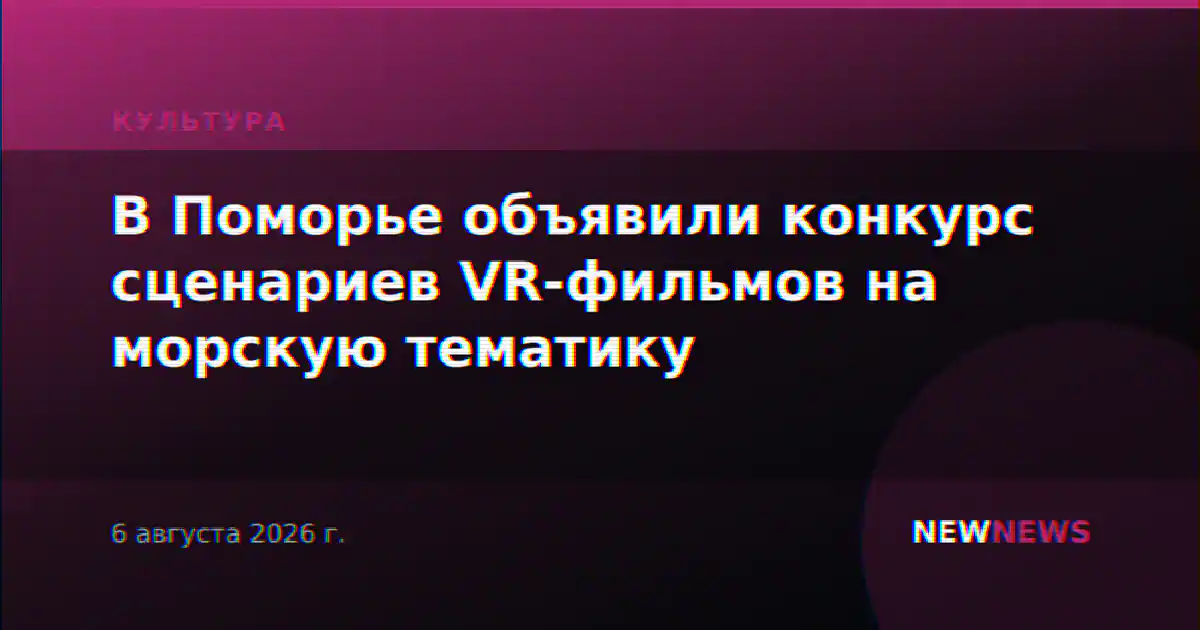 В Поморье объявили конкурс сценариев VR-фильмов на морскую тематику