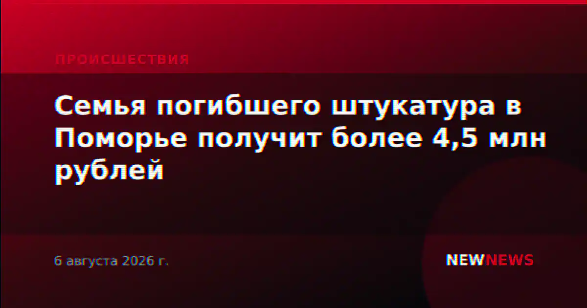 Семья погибшего штукатура в Поморье получит более 4,5 млн рублей