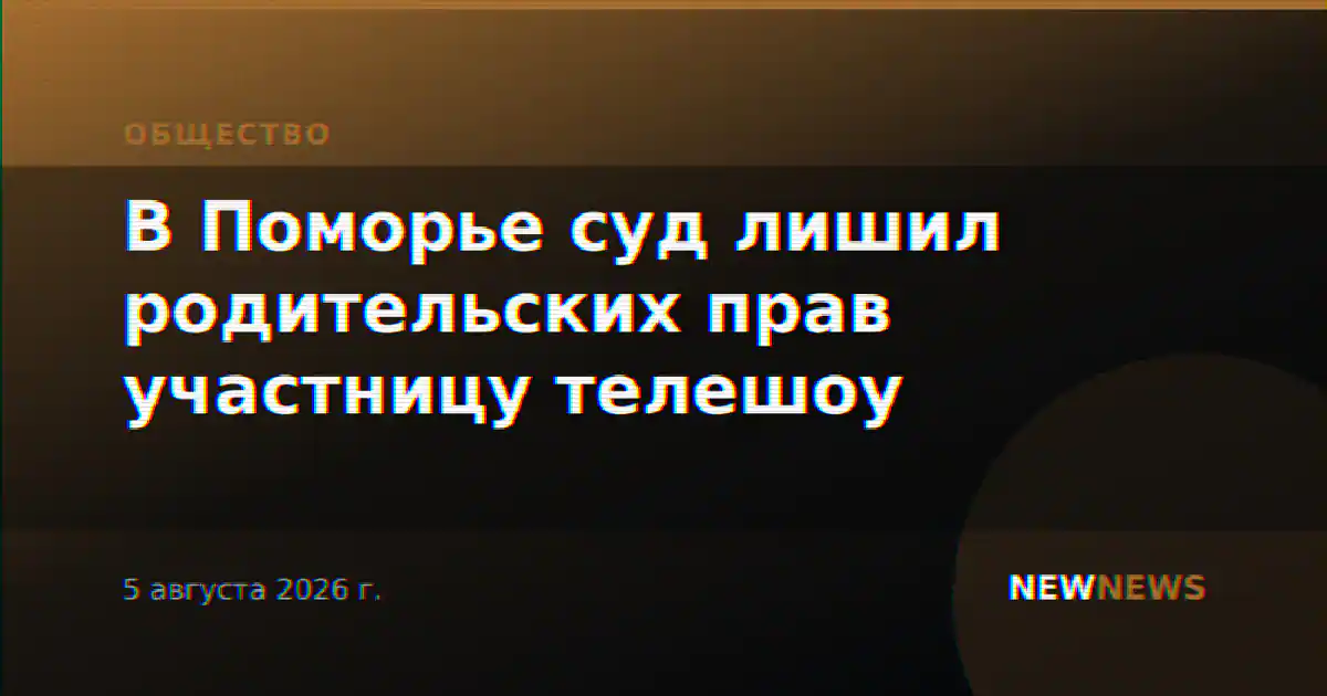 В Поморье суд лишил родительских прав участницу телешоу