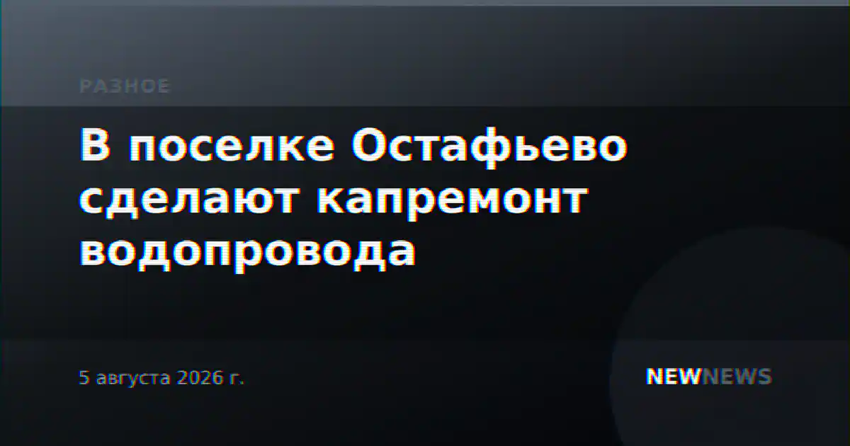 В поселке Остафьево сделают капремонт водопровода