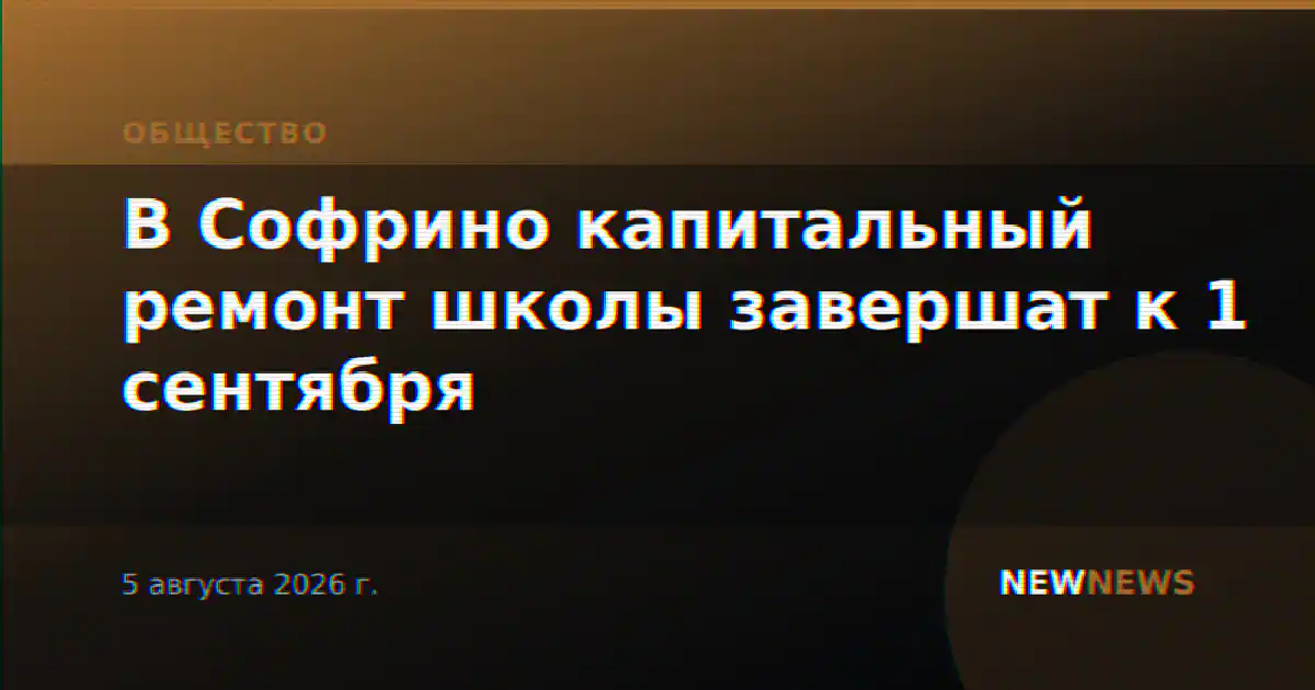 В Софрино капитальный ремонт школы завершат к 1 сентября
