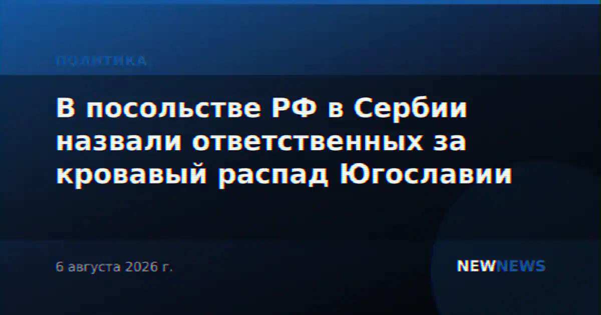 В посольстве РФ в Сербии назвали ответственных за кровавый распад Югославии