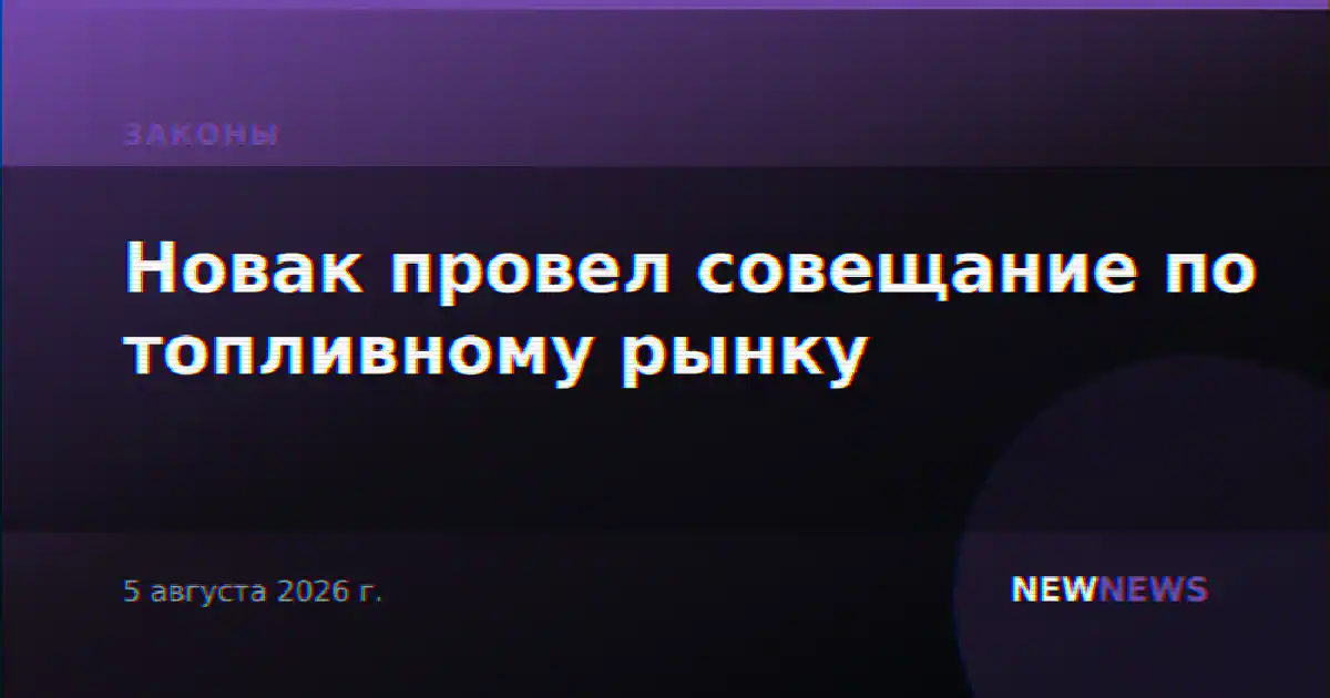 Новак провел совещание по топливному рынку