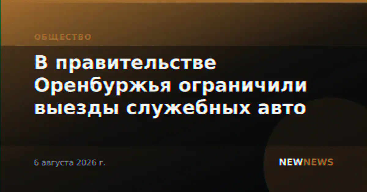 В правительстве Оренбуржья ограничили выезды служебных авто