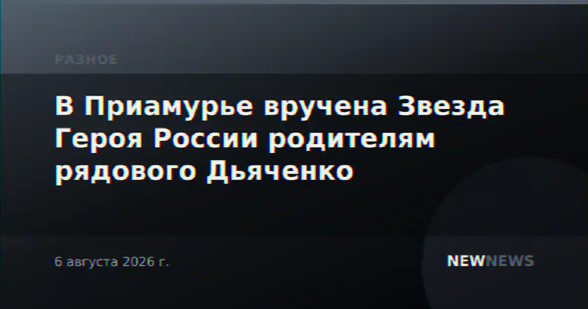 В Приамурье вручена Звезда Героя России родителям рядового Дьяченко