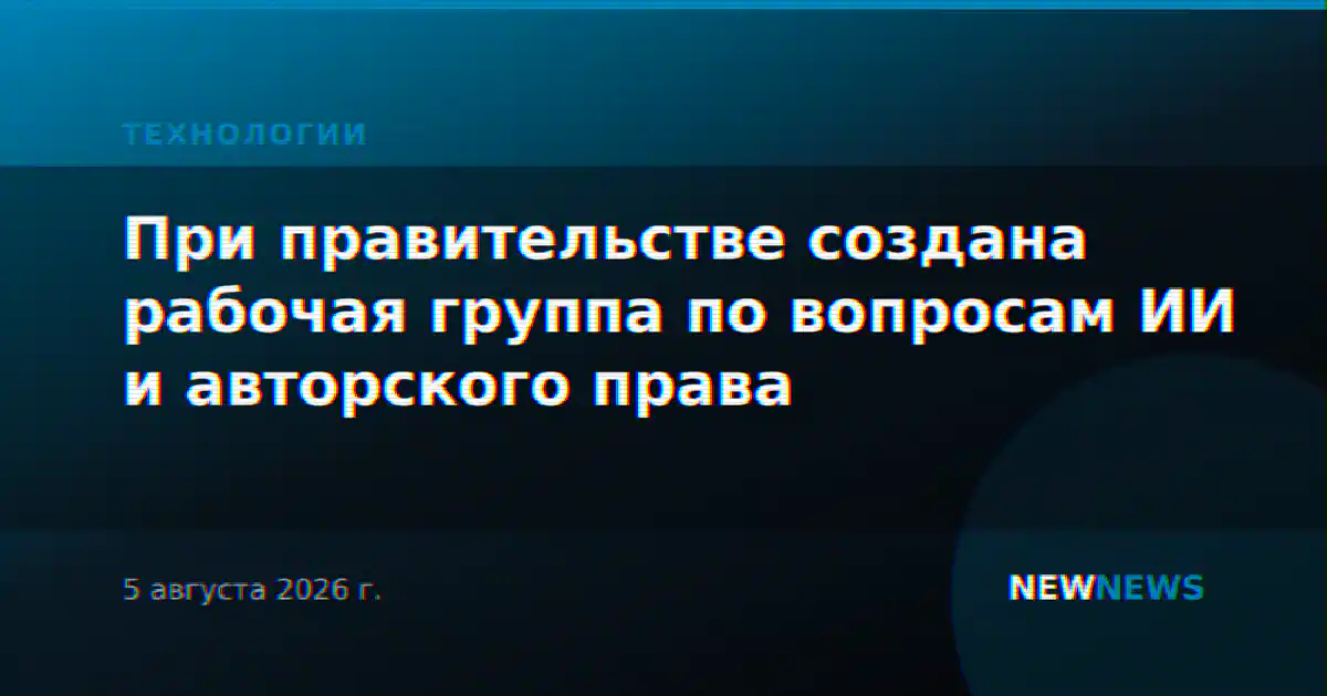 При правительстве создана рабочая группа по вопросам ИИ и авторского права