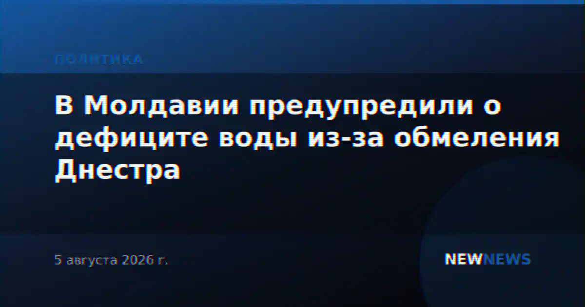 В Молдавии предупредили о дефиците воды из-за обмеления Днестра
