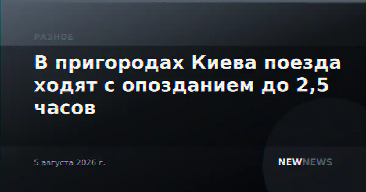 В пригородах Киева поезда ходят с опозданием до 2,5 часов