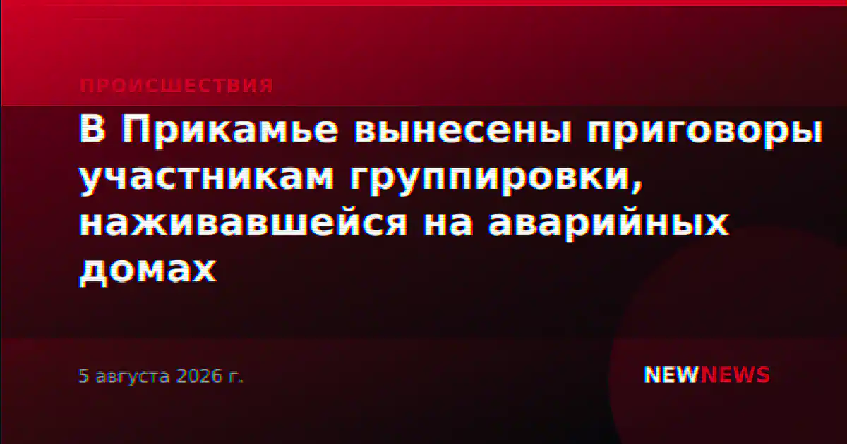 В Прикамье вынесены приговоры участникам группировки, наживавшейся на аварийных домах