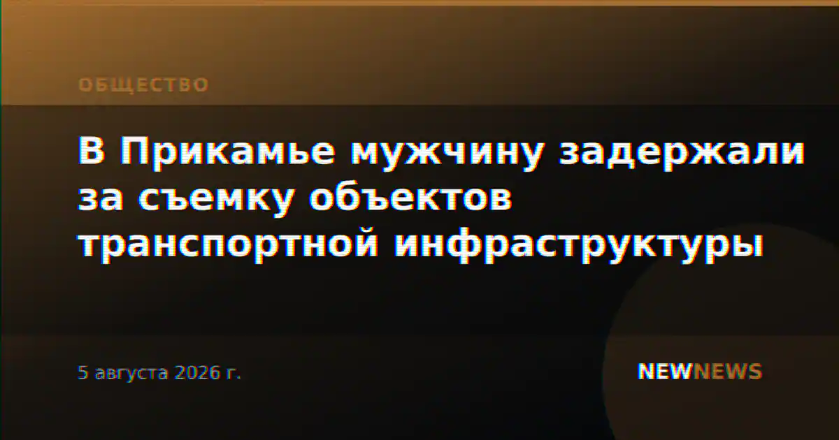 В Прикамье мужчину задержали за съемку объектов транспортной инфраструктуры