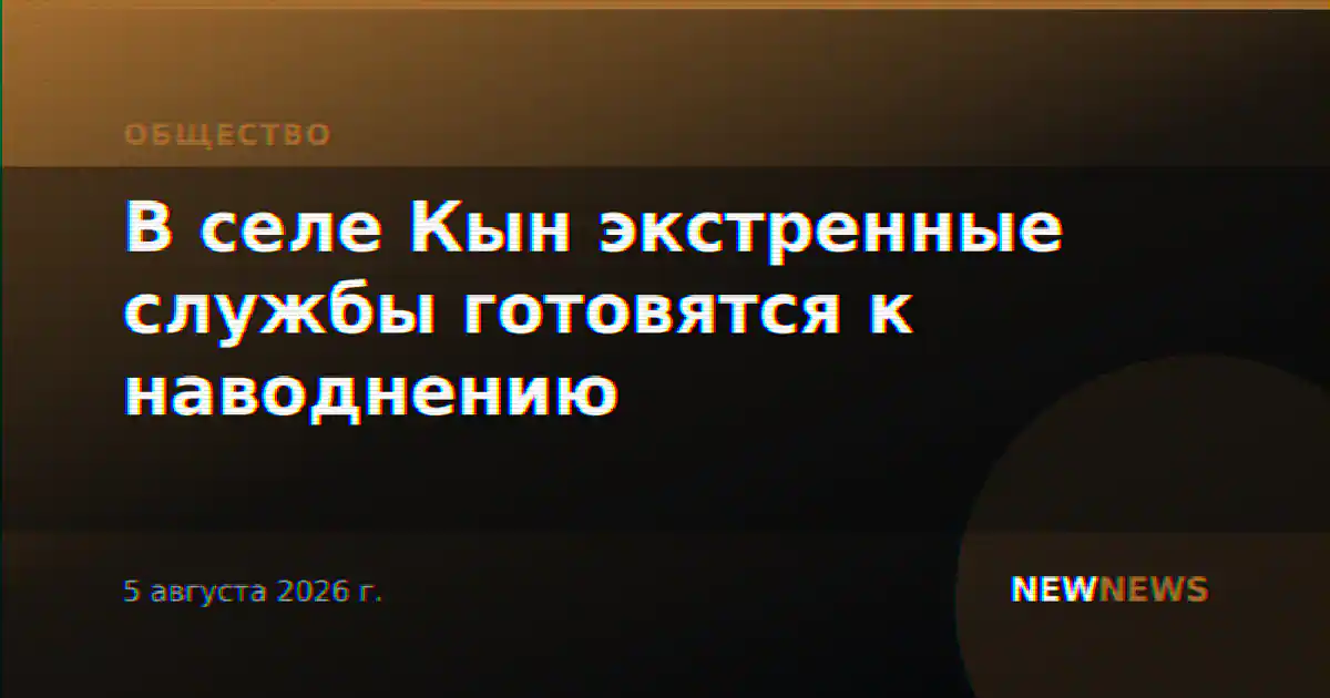 В селе Кын экстренные службы готовятся к наводнению