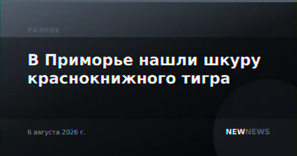 В Приморье нашли шкуру краснокнижного тигра