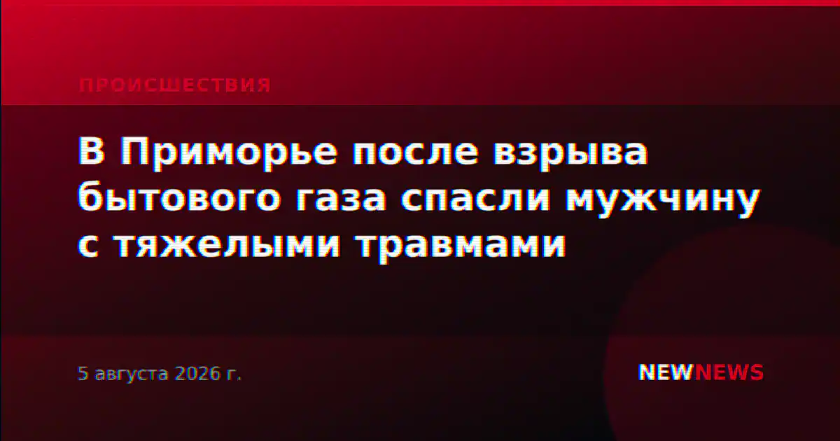 В Приморье после взрыва бытового газа спасли мужчину с тяжелыми травмами