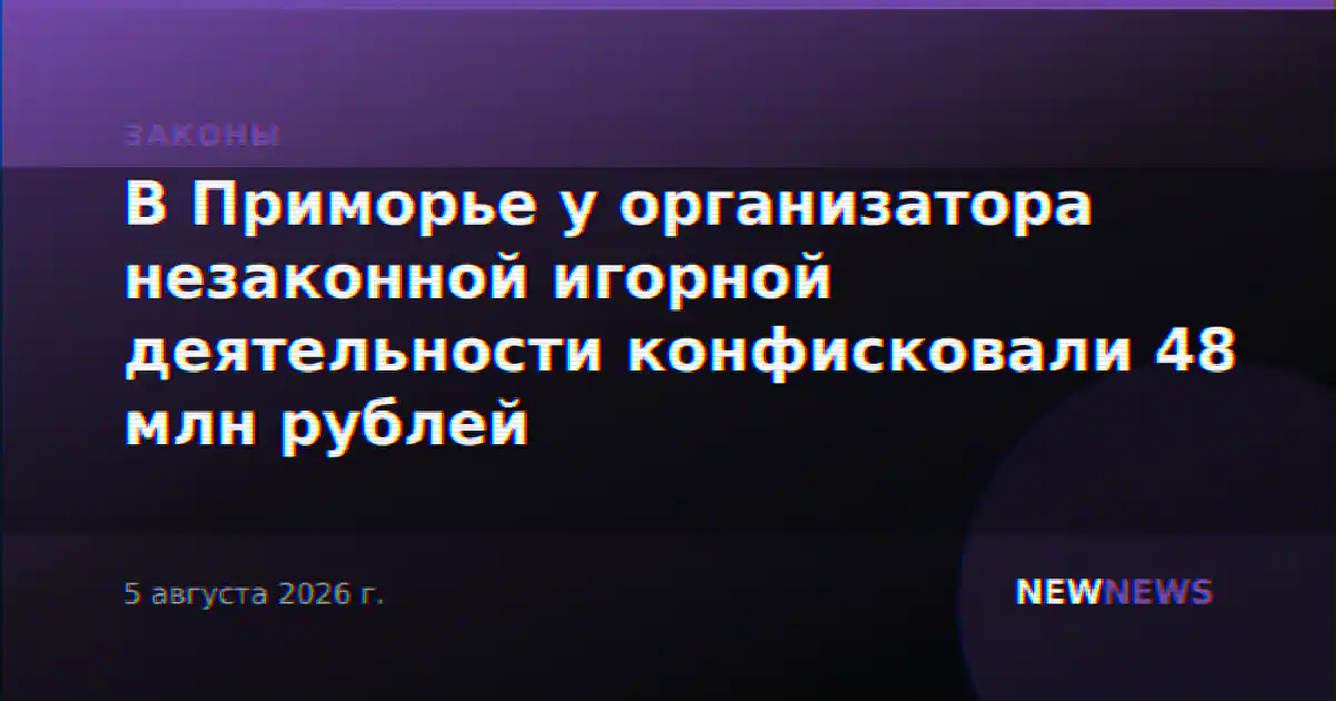 В Приморье у организатора незаконной игорной деятельности конфисковали 48 млн рублей
