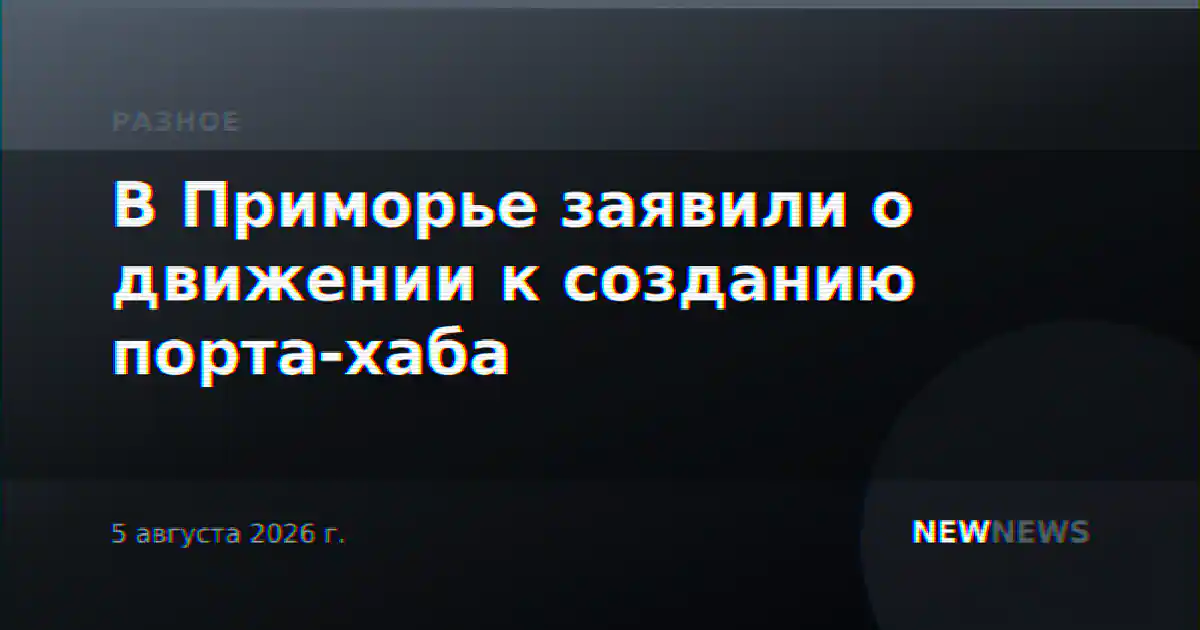 В Приморье заявили о движении к созданию порта-хаба