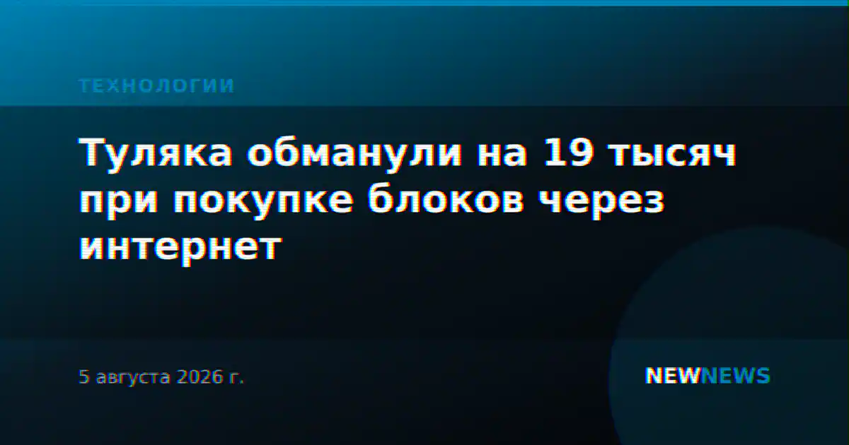 Туляка обманули на 19 тысяч при покупке блоков через интернет