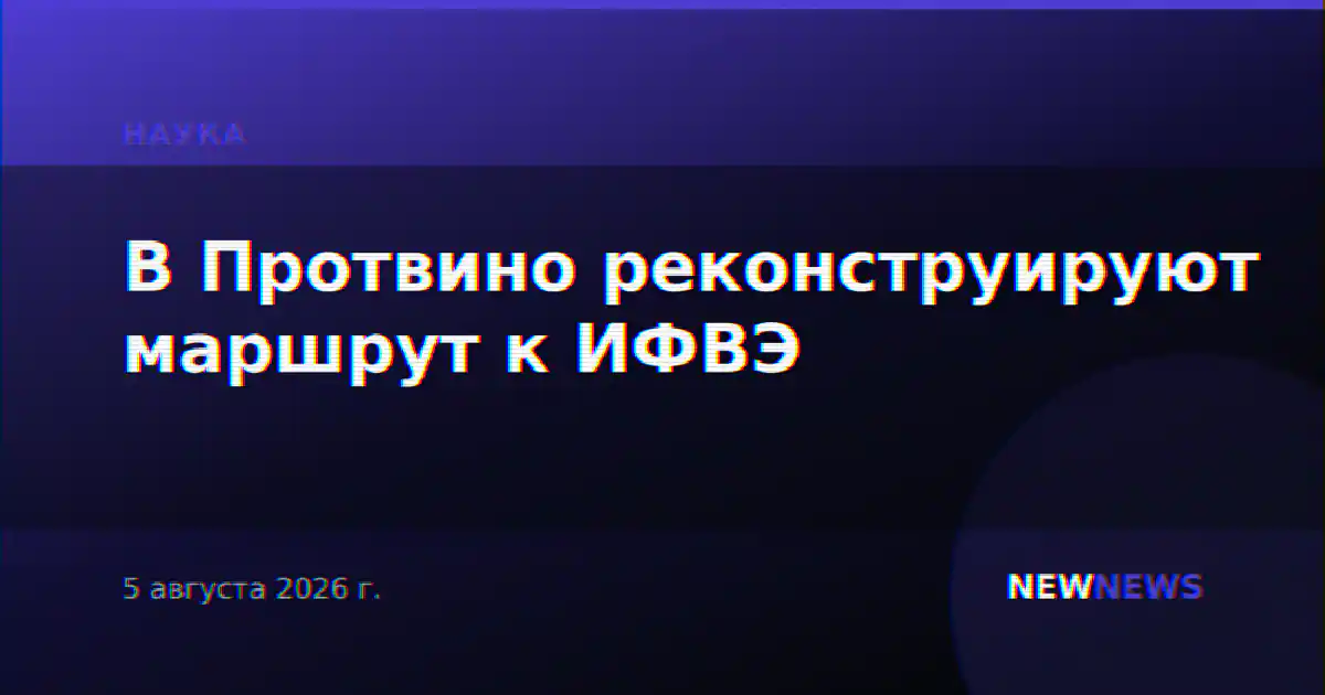 В Протвино реконструируют маршрут к ИФВЭ